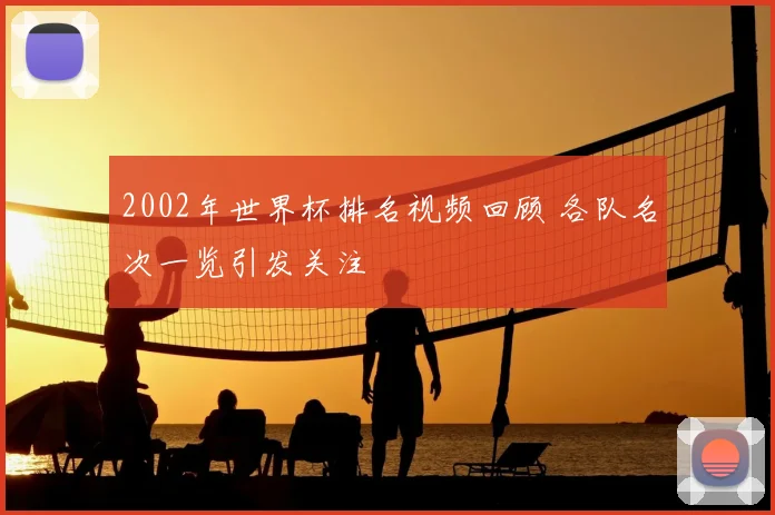 2002年世界杯排名视频回顾 各队名次一览引发关注