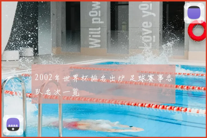 2002年世界杯排名出炉 足球赛事各队名次一览