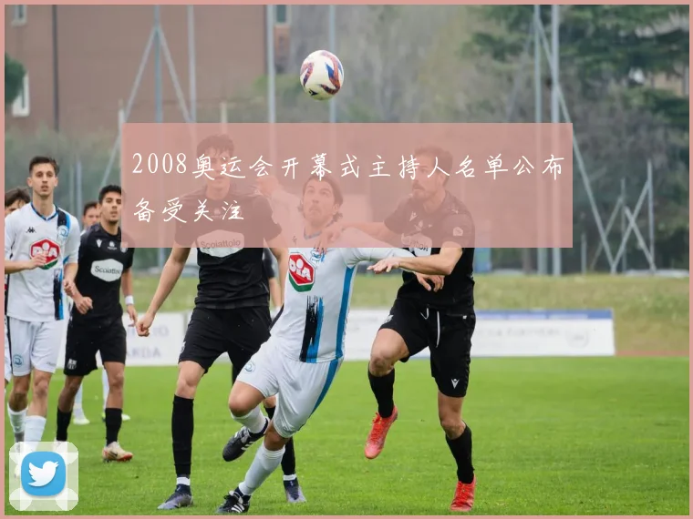 2008奥运会开幕式主持人名单公布备受关注