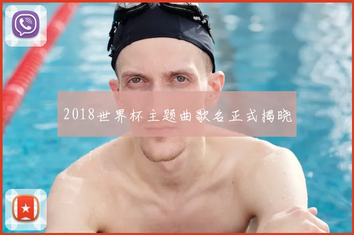 2018世界杯主题曲歌名正式揭晓