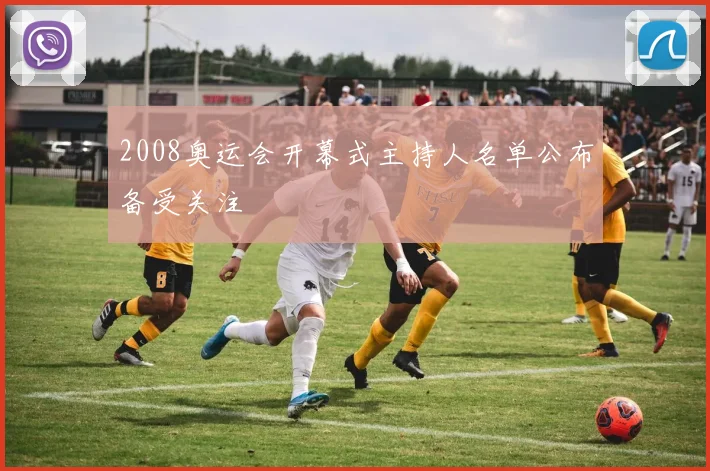 2008奥运会开幕式主持人名单公布备受关注