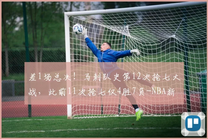 差1场总决！马刺队史第12次抢七大战，此前11次抢七仅4胜7负-NBA新闻